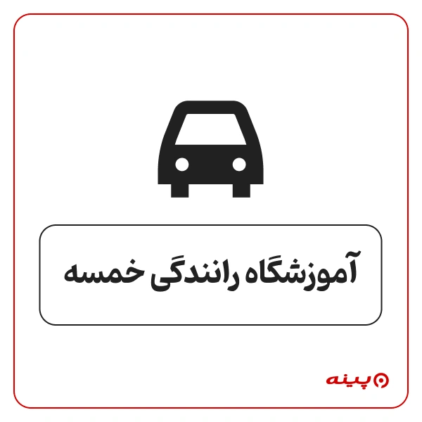 آموزشگاه رانندگی خمسه
