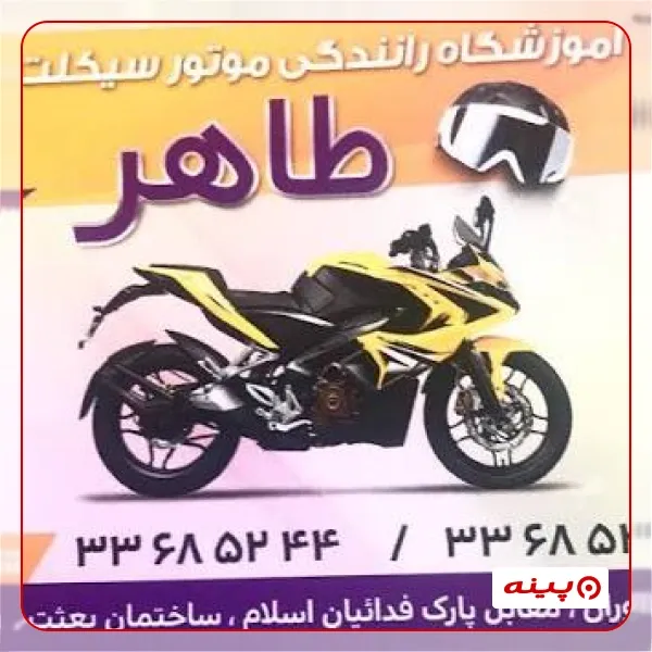 آموزشگاه موتور سیکلت طاهر