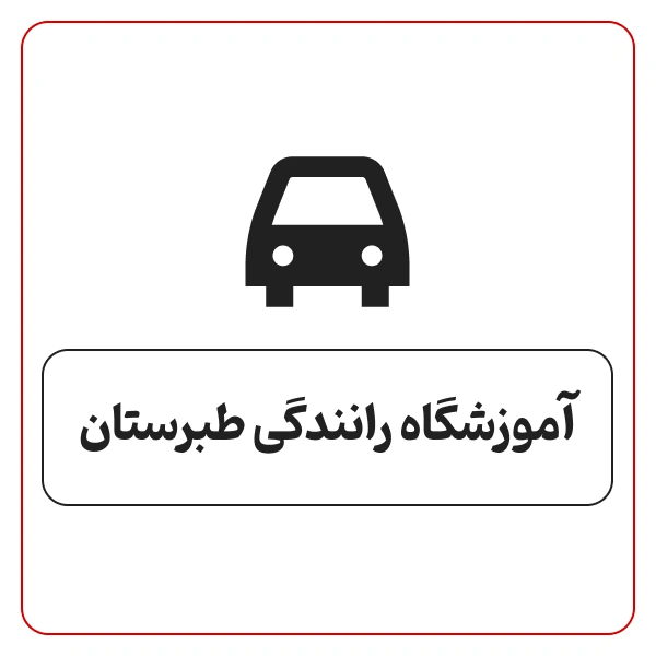 آموزشگاه رانندگی طبرستان
