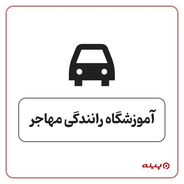 آموزشگاه رانندگی مهاجر