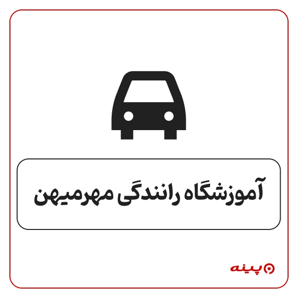 آموزشگاه رانندگی مهرمیهن
