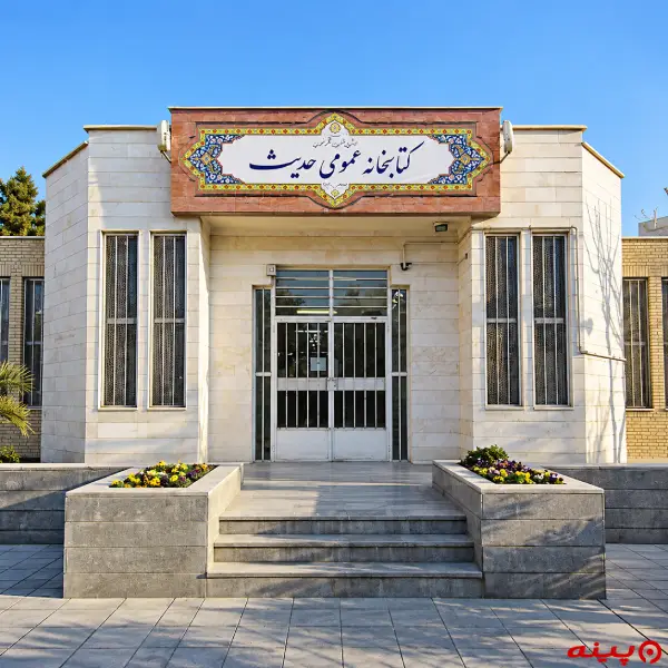 کتابخانه حدیث 