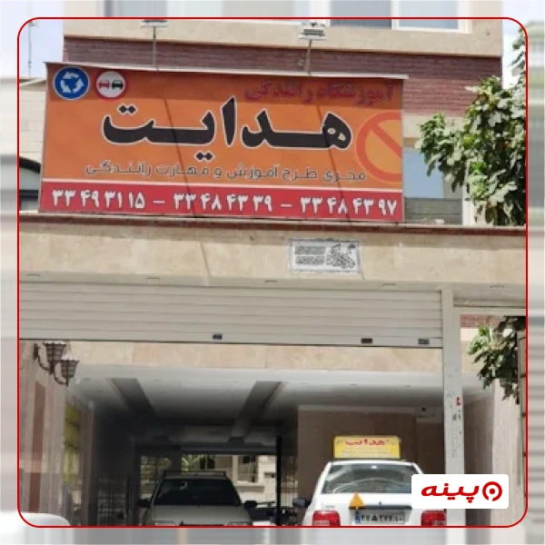 آموزشگاه رانندگی هدایت
