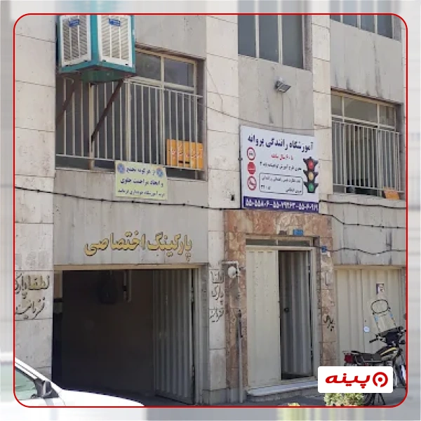 آموزشگاه رانندگی پروانه