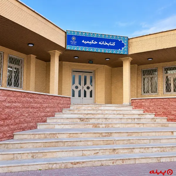 کتابخانه حکیمیه