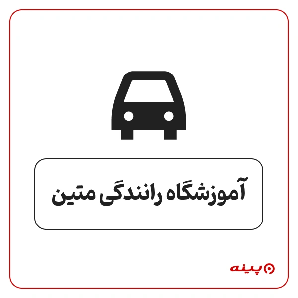 آموزشگاه رانندگی متین