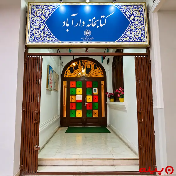 کتابخانه دارآباد