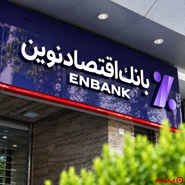 بانک اقتصاد نوین شعبه میدان هروی