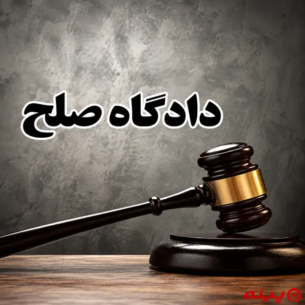 دادگاه صلح شماره ۱۱
