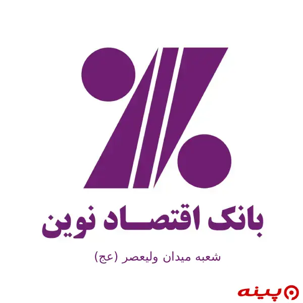 بانک اقتصاد نوین شعبه میدان ولی عصر (عج)