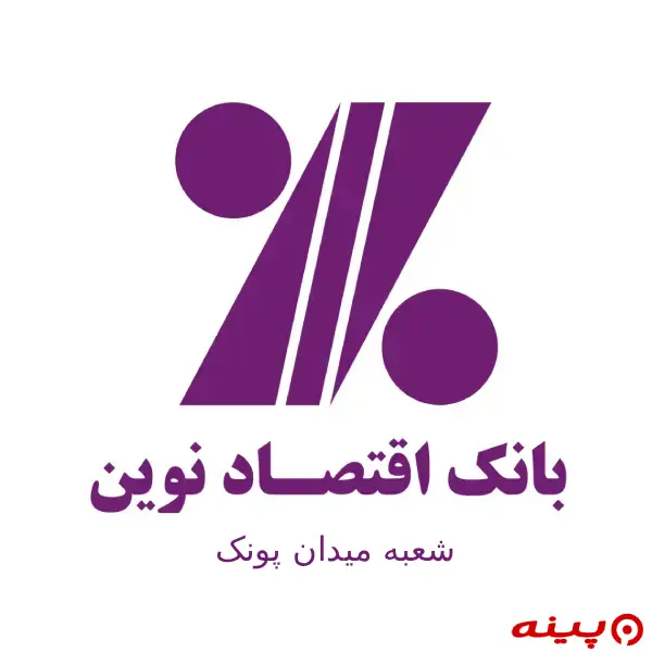 بانک اقتصاد نوین شعبه میدان پونک
