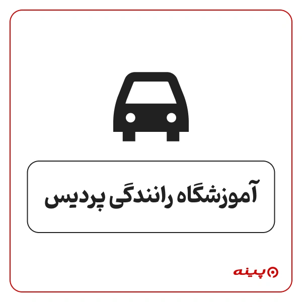 آموزشگاه رانندگی پردیس