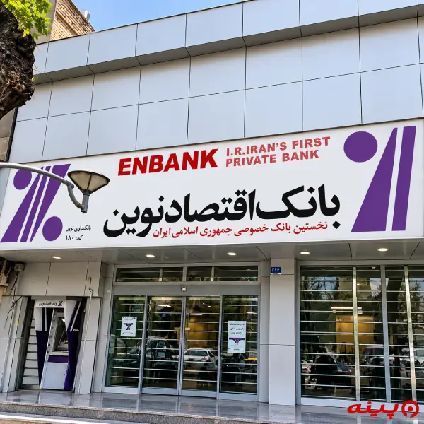 بانک اقتصاد نوین شعبه نازی آباد
