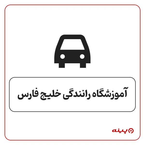 آموزشگاه رانندگی خلیج فارس