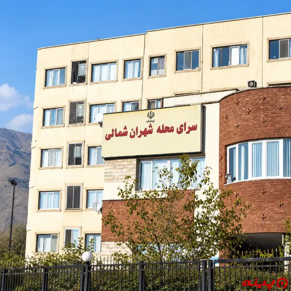 کتابخانه سرای محله شهران شمالی