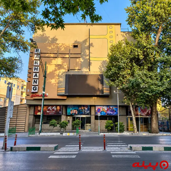 پردیس سینمایی فرهنگ