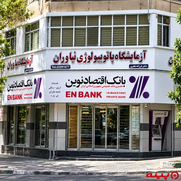 بانک اقتصاد نوین شعبه نیاوران