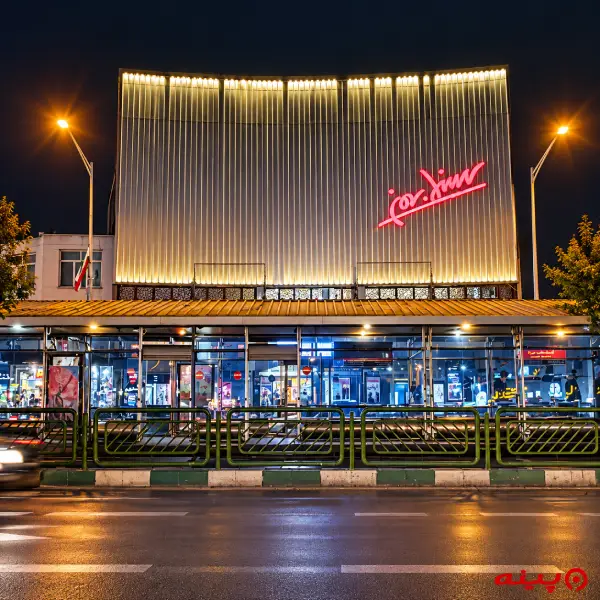 پردیس سینمایی بهمن