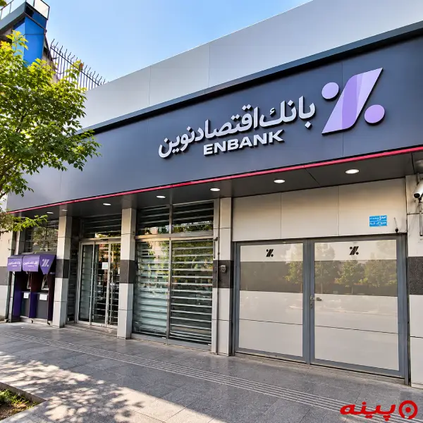 بانک اقتصاد نوین شعبه هفده شهریور
