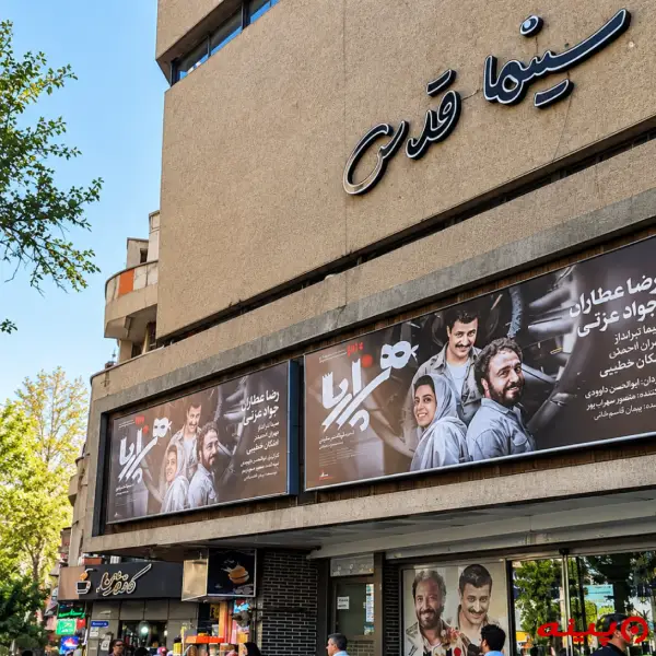 پردیس سینمایی قدس