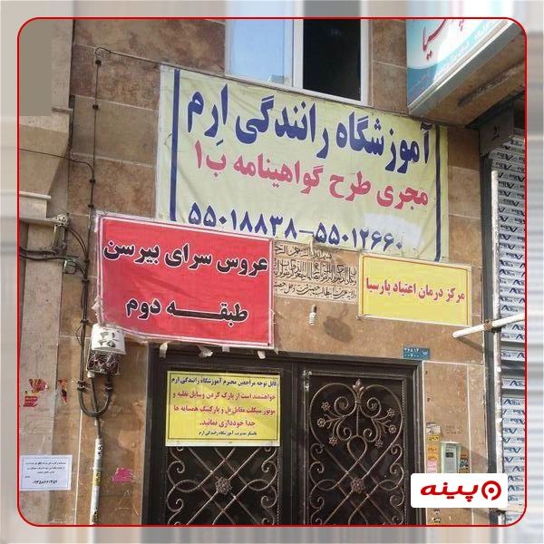 آموزشگاه رانندگی ارم