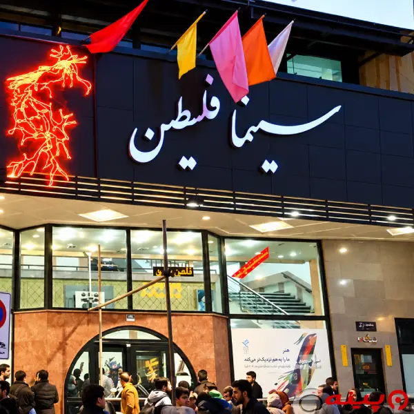 پردیس سینمایی فلسطین