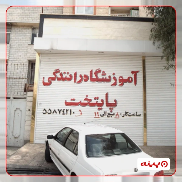 آموزشگاه رانندگی پایتخت