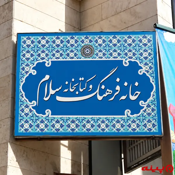 کتابخانه سلام