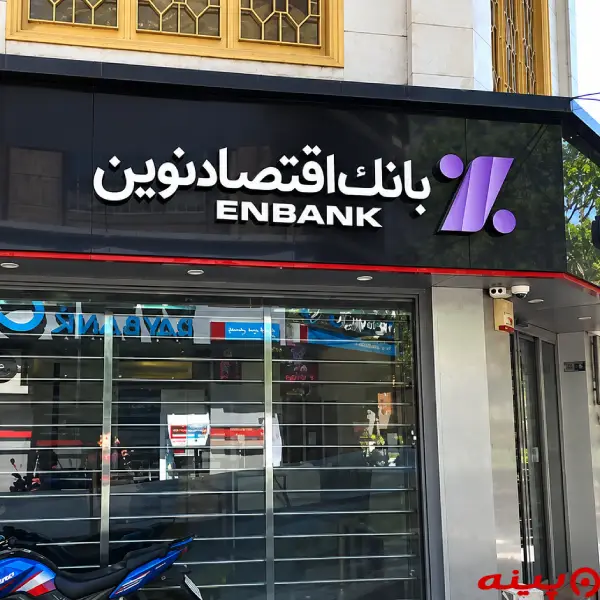 بانک اقتصاد نوین شعبه پانزده خرداد غربی