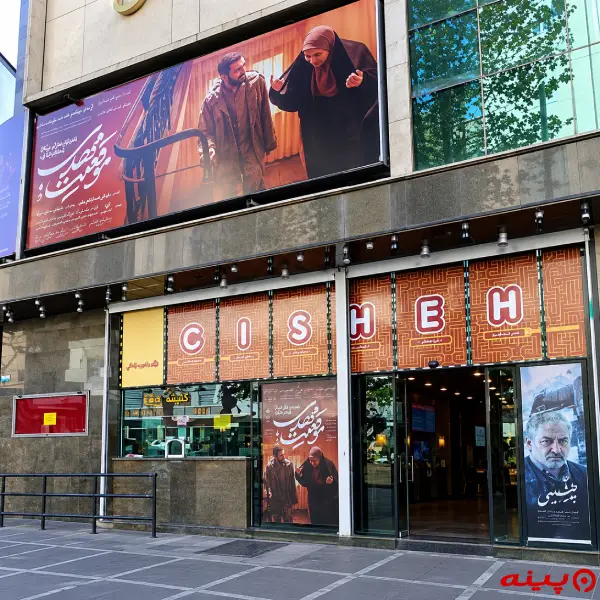 پردیس سینمایی استقلال