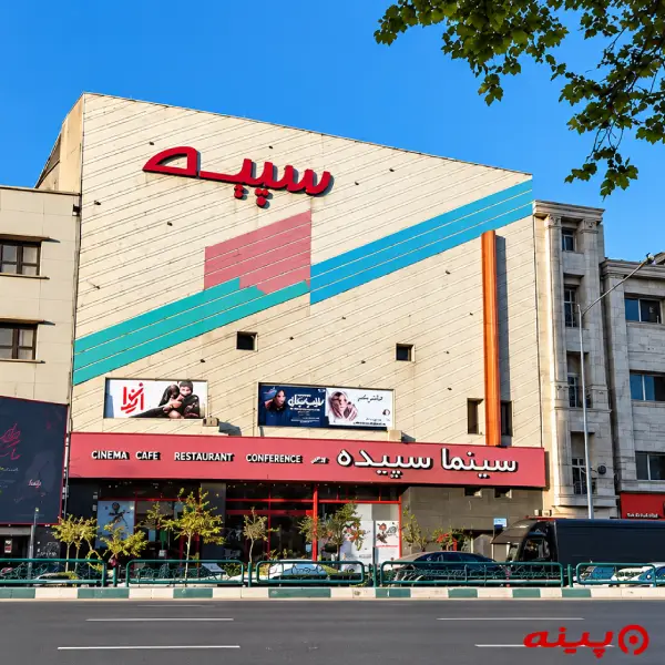 پردیس سینمایی سپیده