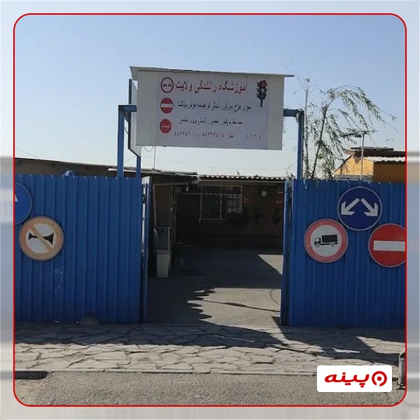 آموزشگاه رانندگی ولایت