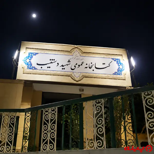 کتابخانه دستغیب