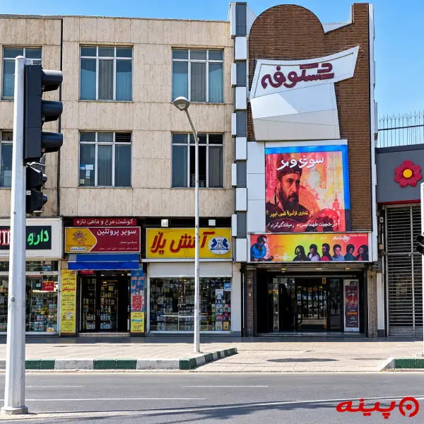 پردیس سینمایی شکوفه