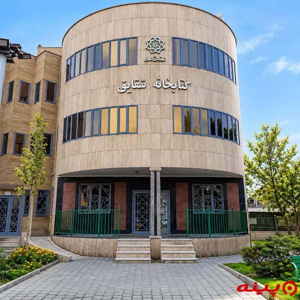 کتابخانه شقایق  