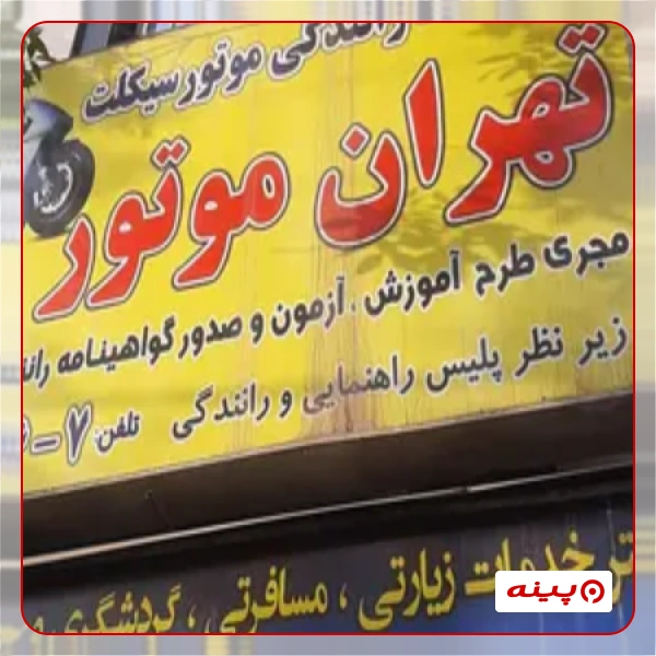 آموزشگاه رانندگی موتور سیکلت تهران موتور