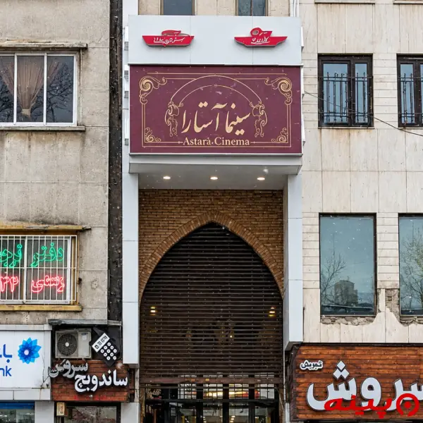 پردیس سینمایی آستارا