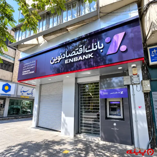 بانک اقتصاد نوین شعبه کارگر شمالی