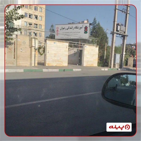 آموزشگاه رانندگی رضوان