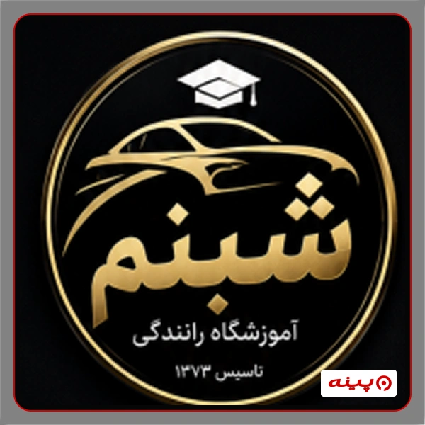 آموزشگاه رانندگی شبنم