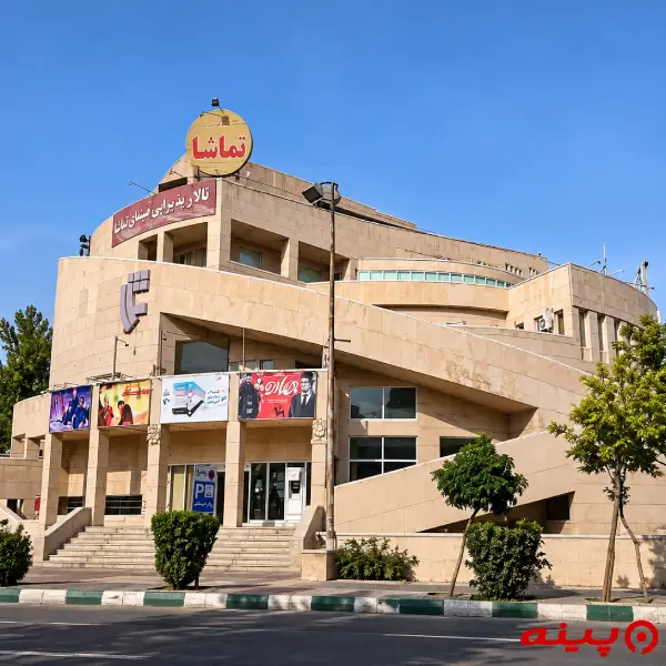 پردیس سینمایی تماشا