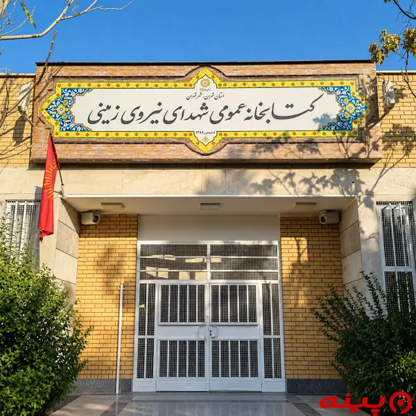 کتابخانه شهدای نیروی زمینی
