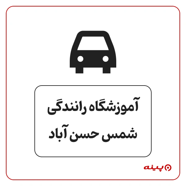 آموزشگاه رانندگی شمس حسن آباد