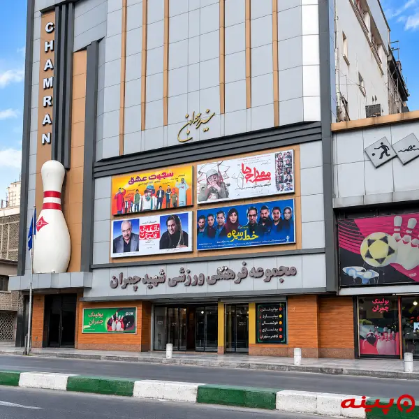 پردیس سینمایی جوان