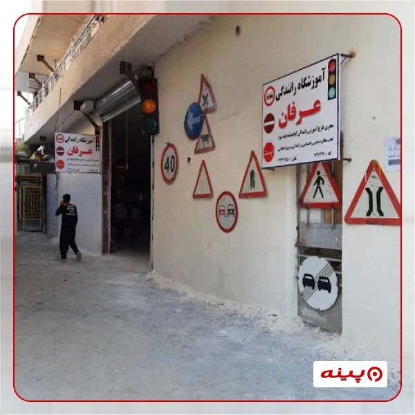 آموزشگاه رانندگی عرفان