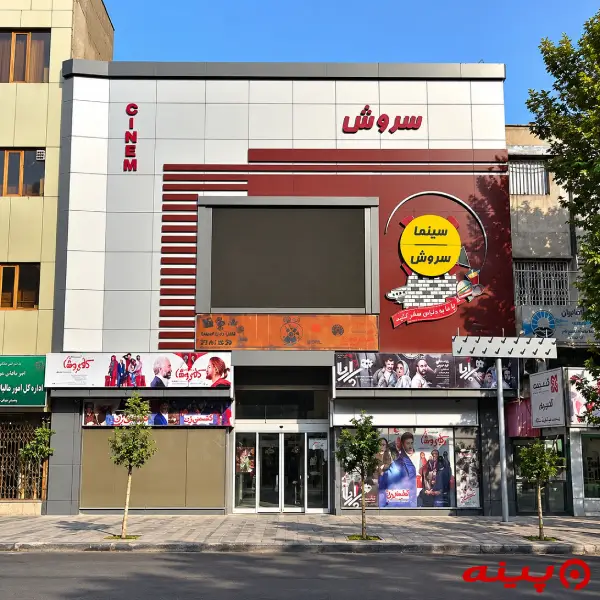 پردیس سینمایی سروش