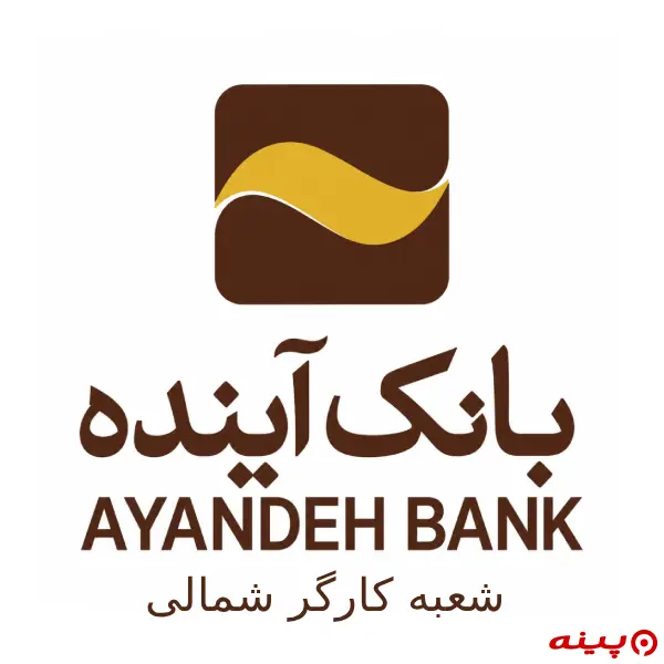 بانک آینده شعبه کارگر شمالی