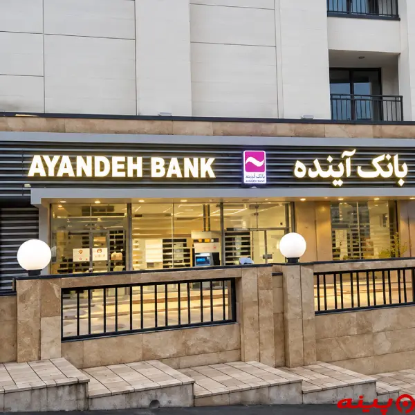 بانک آینده شعبه کاشانک