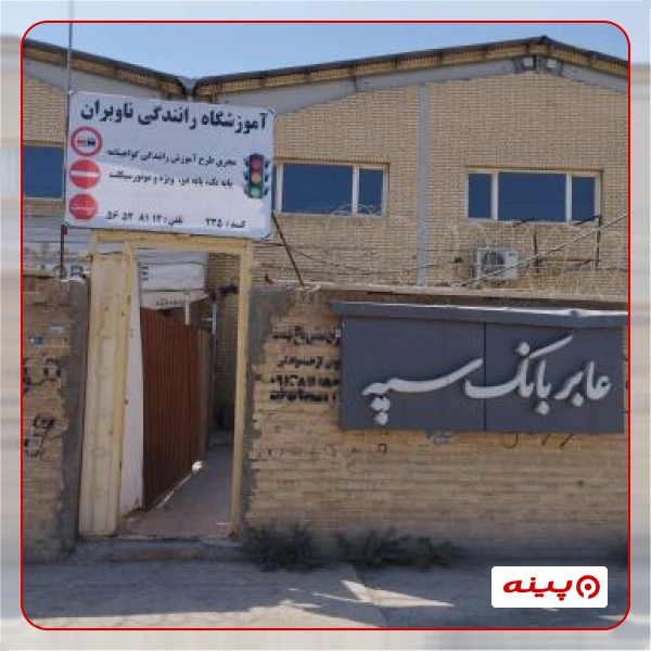 آموزشگاه رانندگی مجتمع ناوبران