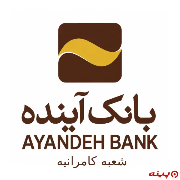 بانک آینده شعبه کامرانیه